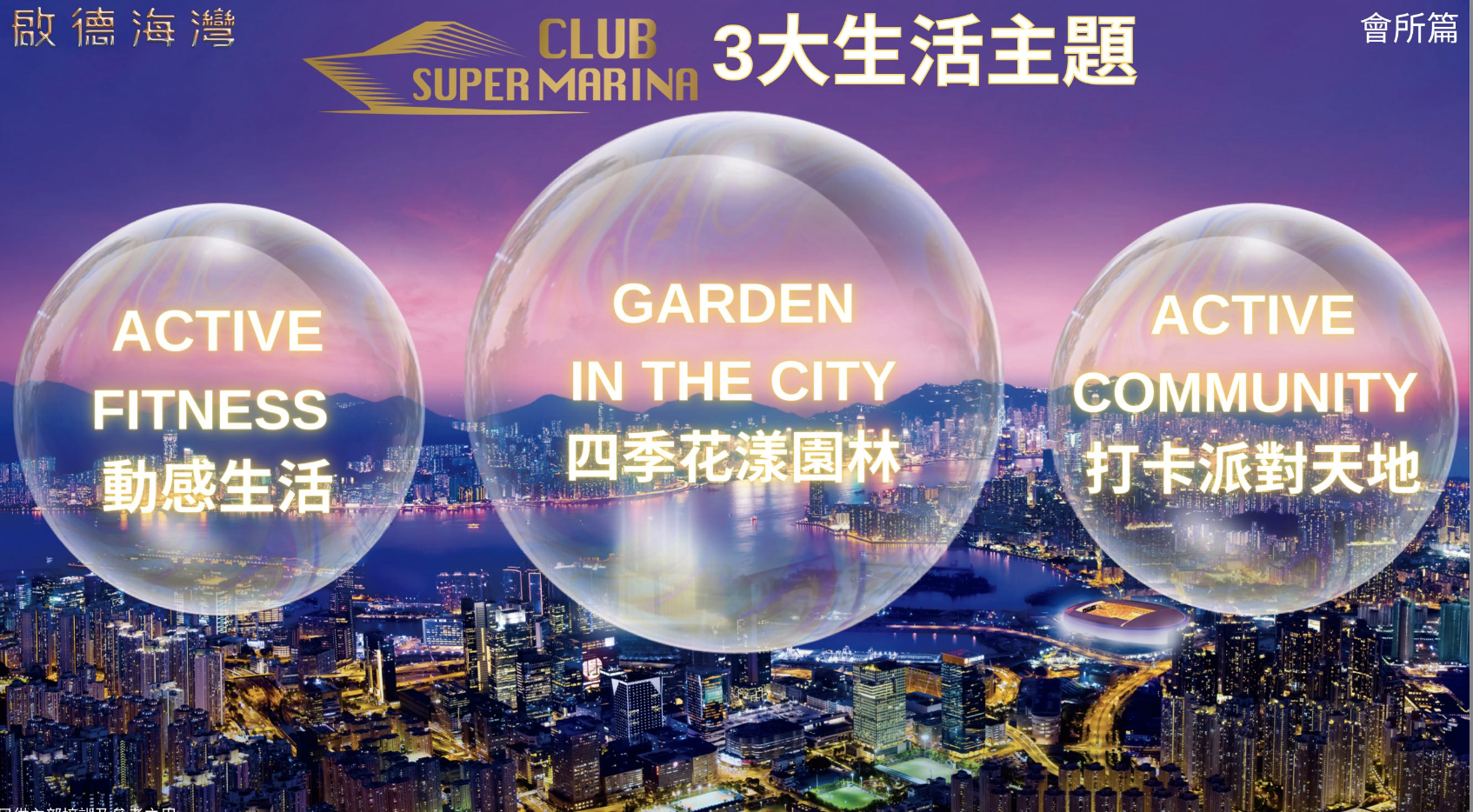 CLUB SUPER MARINA 3大生活主題